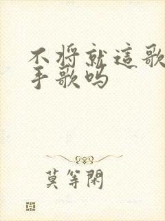 不将就这歌是分手歌吗