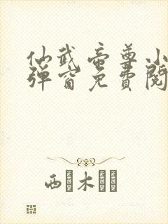 仙武帝尊小说无弹窗免费阅读