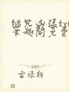 继兄凶猛txt笔趣阁免费阅读