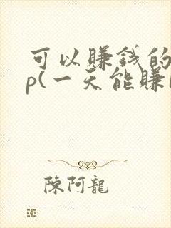 可以赚钱的app(一天能赚100元 )