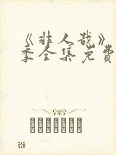 《非人哉》第3季全集免费