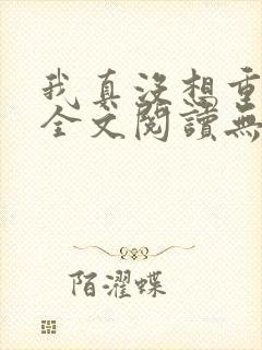 我真没想重生啊全文阅读无删减