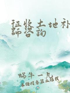 征收土地补偿律师咨询