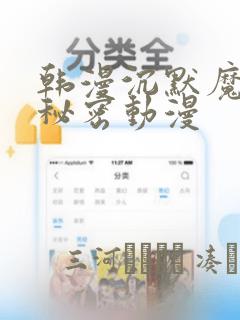 韩漫沉默魔女的秘密动漫