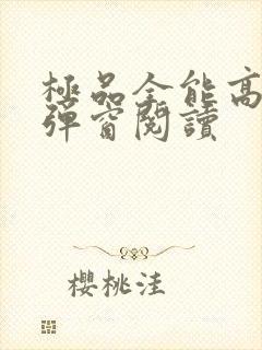 极品全能高手无弹窗阅读 极品全能高手无弹窗阅读