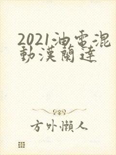 2021油电混动汉兰达