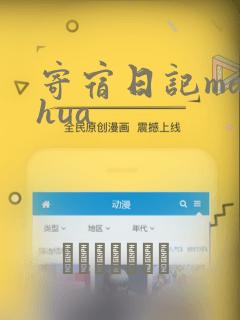 寄宿日记manhua