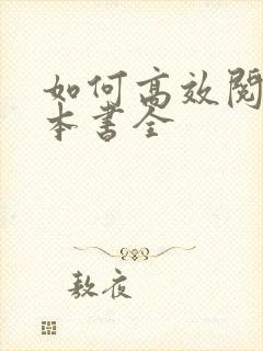 如何高效阅读一本书全 如何高效阅读一本书全
