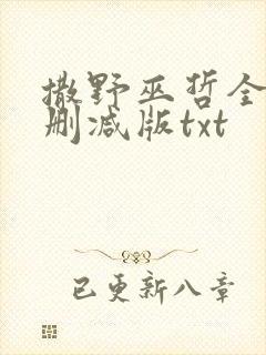 撒野巫哲全文无删减版txt 撒野巫哲全文无删减版txt