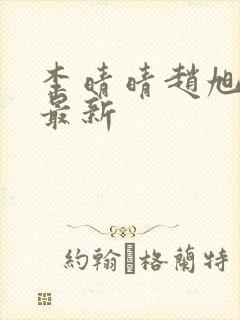 李晴晴赵旭全文最新 李晴晴赵旭全文最新