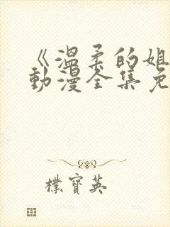 《温柔的姐姐》动漫全集免费观看