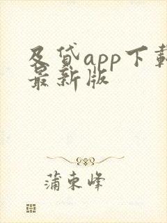 及贷app下载最新版
