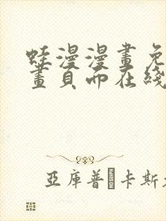蛙漫漫画免费漫画页面在线看漫画漫