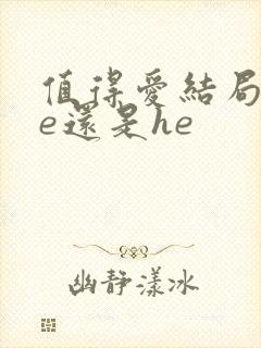 值得爱结局是be还是he