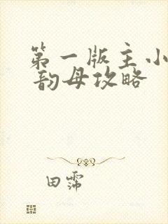 第一版主小说网 韵母攻略