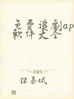免费追剧app软件大全 免费追剧app软件大全