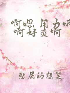 啊嗯 用力哦啊 啊好爽啊