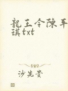 龙王令陈平苏雨琪txt 龙王令陈平苏雨琪txt
