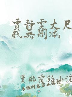 贾静雯大尺度床戏无删减