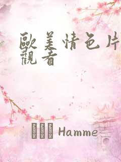 欧美情色片在线观看