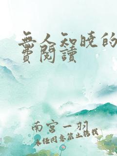 无人知晓的她免费阅读