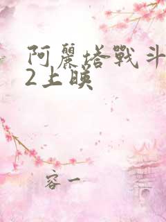 阿丽塔战斗天使2上映