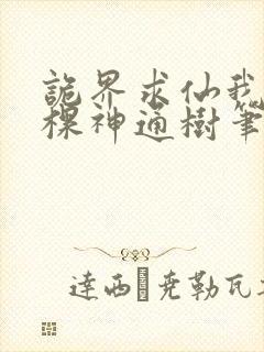 诡界求仙我有一棵神通树笔趣阁