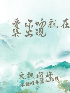 爱你吻戏在第几集出现