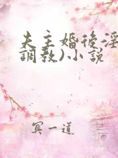 夫主婚后淫规(调教)小说
