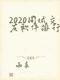 2020同城交友软件排行榜