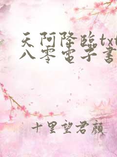 天阿降临txt八零电子书下载