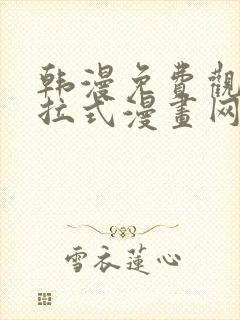 韩漫免费观看下拉式漫画网址