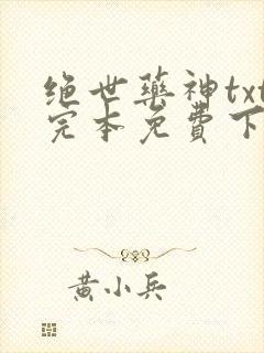 绝世药神txt完本免费下载