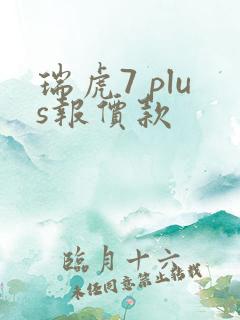 瑞虎7 plus报价款