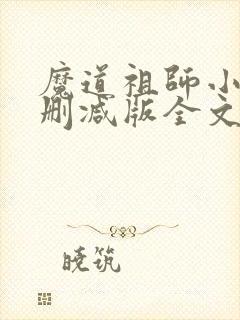 魔道祖师小说无删减版全文无弹窗