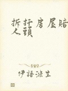 拆扦房屋赔偿按人头