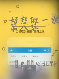 好想做一次漫画第八集