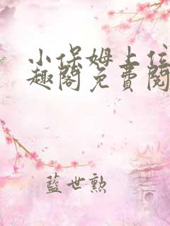 小保姆上位记笔趣阁免费阅读
