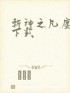斩神之凡尘神域下载