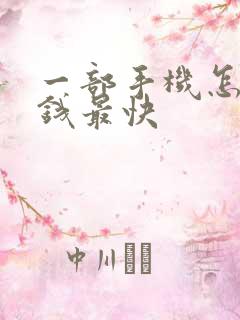 一部手机怎么赚钱最快
