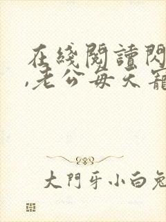 在线阅读闪婚后,老公每天宠上天