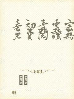 秦初青云宗小说免费阅读无弹窗