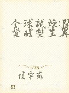 全球试炼:开局觉醒双生异能
