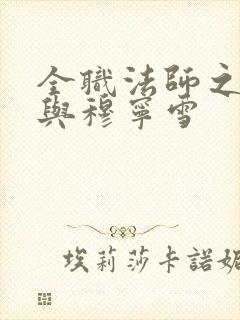 全职法师之莫凡与穆宁雪