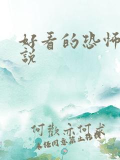 好看的恐怖类小说