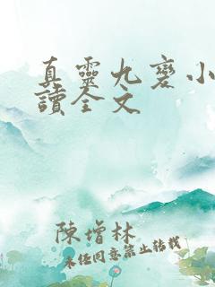 真灵九变小说阅读全文