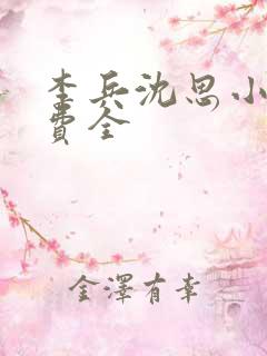 李兵沈思小说免费全 李兵沈思小说免费全