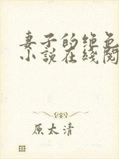 妻子的绝色兰姨小说在线阅读免费全文