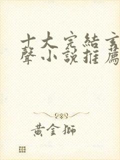 十大完结玄幻有声小说推荐