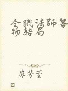 全职法师各个人物结局